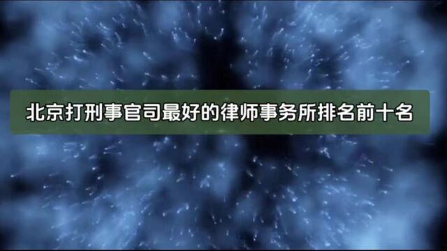 北京打刑事官司最好的律师事务所排名前十名