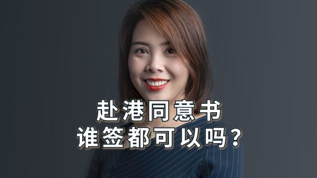 香港高才申请指南!!【赴港同意书】到底是怎么回事??