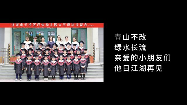 再见 小时候——行知幼儿园2020级5班