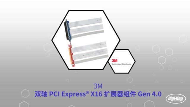 1分钟读懂 3M双轴 PCI Express X16 扩展器组件 | DigiKey