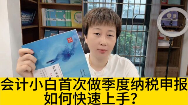 会计小白首次做季度纳税申报,如何快速上手?