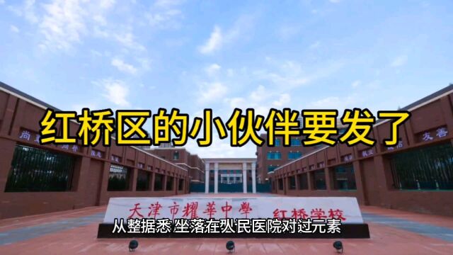 天津红桥的这片区域:房价、房租或大涨,又有人要“发了”!