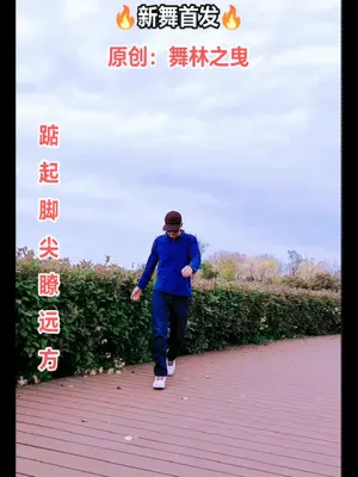 原创作品【踮起脚尖瞭远方】简单好学#喜欢跳舞的一起来