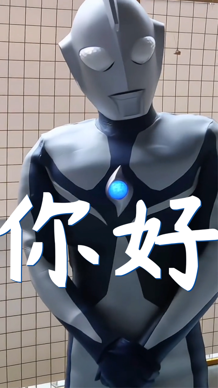 非常害羞的高斯奥特曼