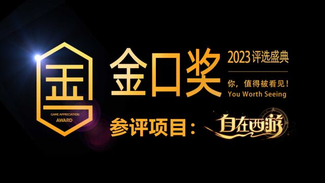 第十届游戏行业金口奖评选项目展示:王心凌代言的《自在西游》