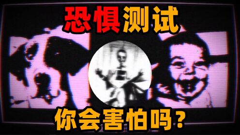 恐怖游戏：你会对什么感到恐惧？这个游戏或许就有答案！_高清