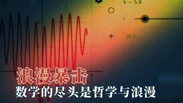 来自不同学科的浪漫暴击,数学的尽头是哲学,电流的世界充满了爱