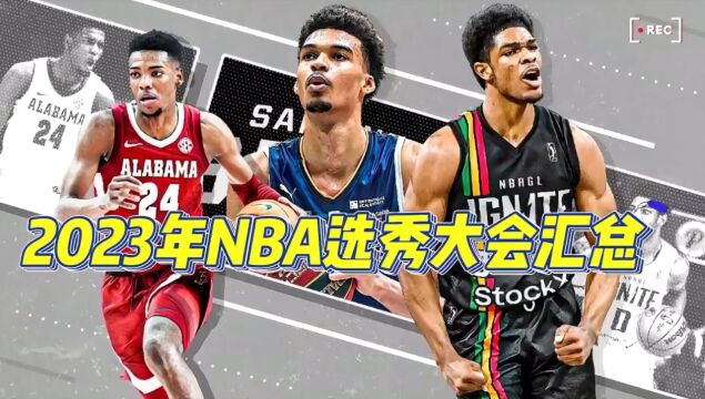 2023年NBA选秀大会汇总,看看你喜欢的球队选了谁