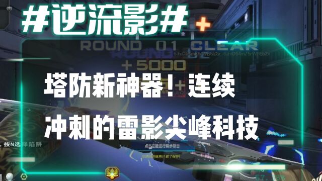 逆流影620:塔防新神器!连续冲刺的近战武器雷影尖峰科技