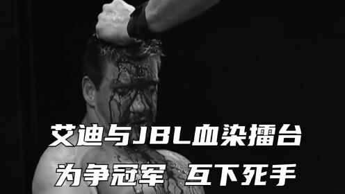 艾迪与JBL血染擂台，为争冠军，互下死手！