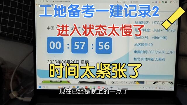 23年一建备考2,广州工地出租屋学习,时间很紧张,学习太慢了