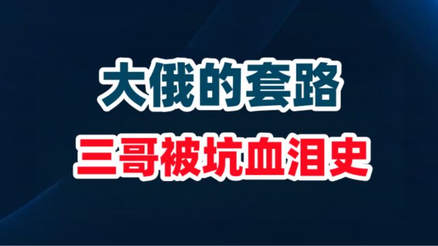 大俄的套路:三哥被坑血泪史