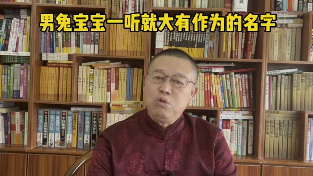 宝宝起名,怎样给宝宝起一个大有作为的好名字?秦华国学起名