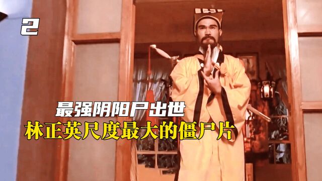 阴阳尸大杀四方,打败它的方法却让人惊愕