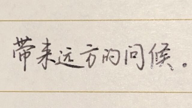 每日练字:丽日蓝天下,唤来远方的记忆