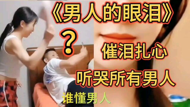 伤感情歌《男人的眼泪》催泪扎心听哭所有男人!