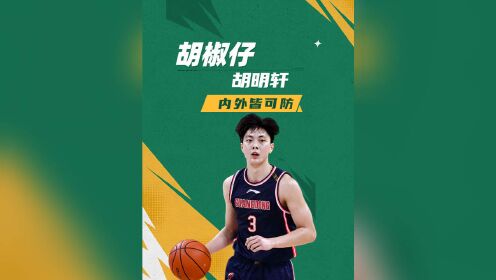 【胡椒仔】胡明轩，内外皆可防_高清1080P在线观看平台_腾讯视频