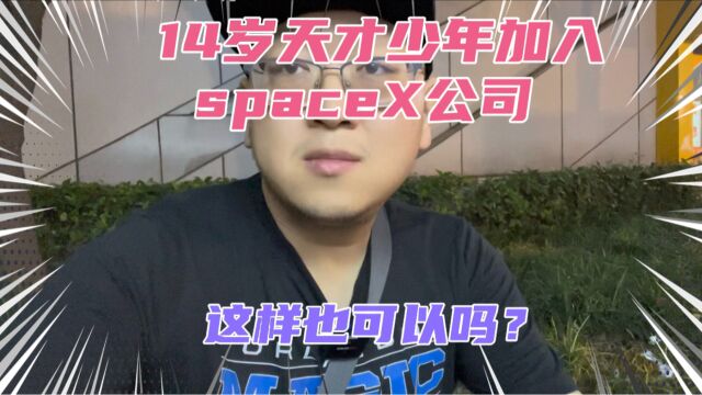 美国14岁天才少年加入SpaceX公司开发星链!年薪达上百万!资本家真是吃人不吐骨头!马斯克太狠了!这妥妥的童工啊!