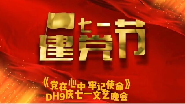 DH9总队庆七一建党节文艺晚会制片上集