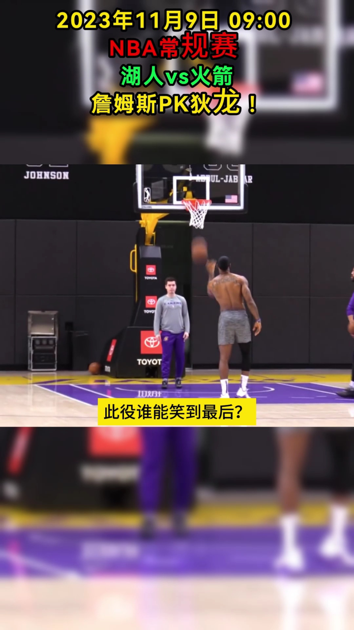 nba低调看jrs直播:湖人vs火箭(中文全程)视频完整版附全场回放录像