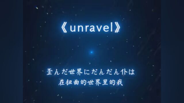 《unravel》是由TK作词作曲并演唱的歌曲.