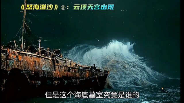 《怒海潜沙》8:西沙海底墓的形成