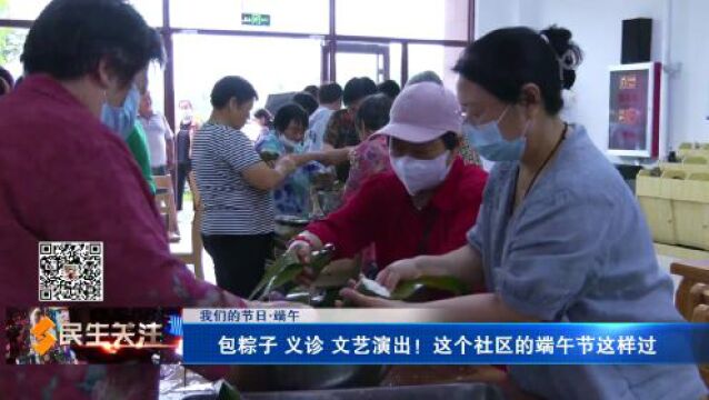 【我们的节日ⷮŠ端午】粽香飘 文化永传承;学习端午中医传统文化;包粽子 义诊 文艺演出!这个端午节这样过