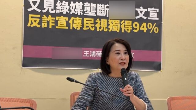 蓝营批绿媒垄断民进党当局文宣:民视独拿反诈宣传费94%