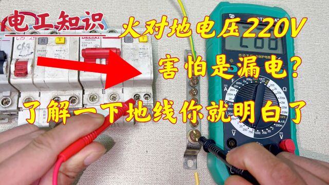 火对地电压220,漏电了?那是你还没搞懂地线,赶紧来了解一下吧