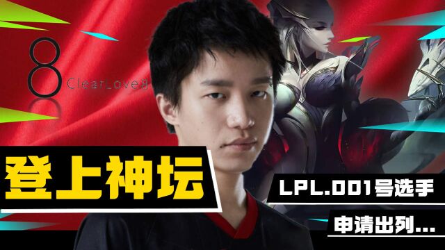 LPL001号选手,以凡人之躯登上神坛