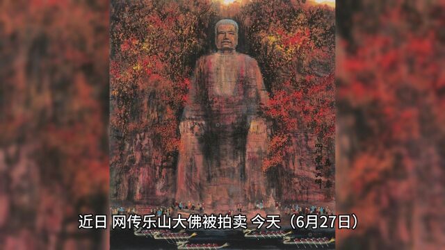 网传乐山大佛被卖17亿,官方回应来了