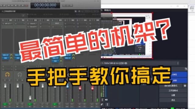【中文教程】最简单的直播机架之一|小怪兽手把手设置教程