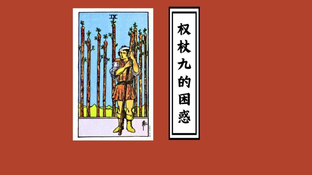 「橙心」权杖九的困惑以及艰难的决定