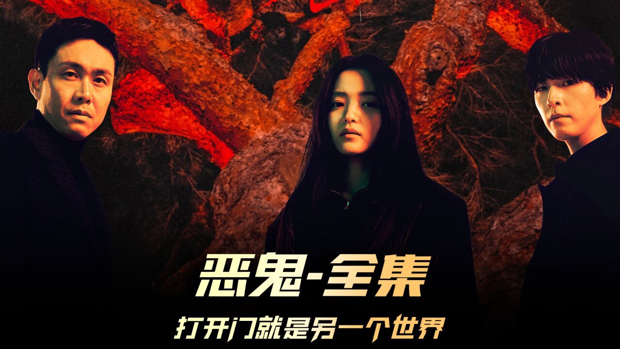 《恶鬼》1-2集合集,2023最新惊悚韩剧,藏在发带里的恶鬼,谁敢欺负女主