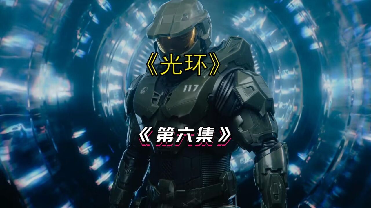 新侠客行精彩速看_光环《第六集》_高清1080P在线观看平台_腾讯视频