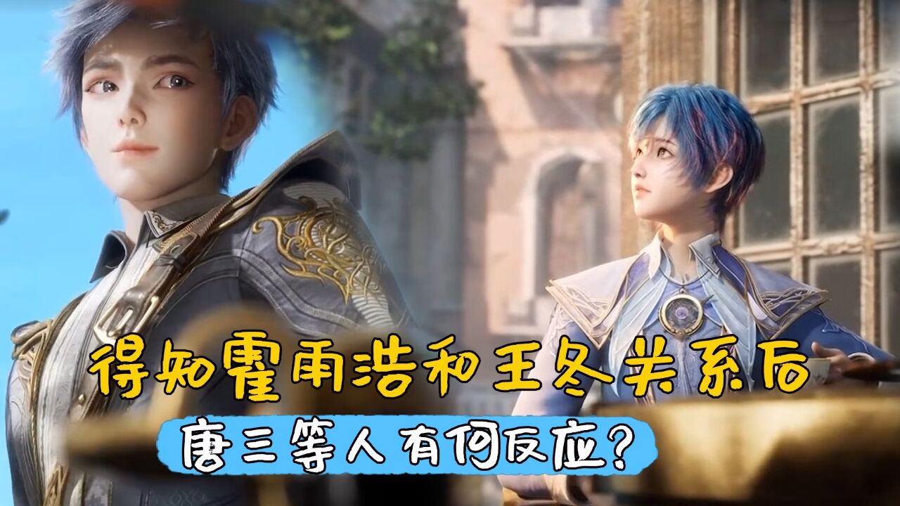 绝世唐门:得知霍雨浩和唐舞桐的关系后,唐三等人有何反应?_高清1080P在线观看平台_腾讯视频