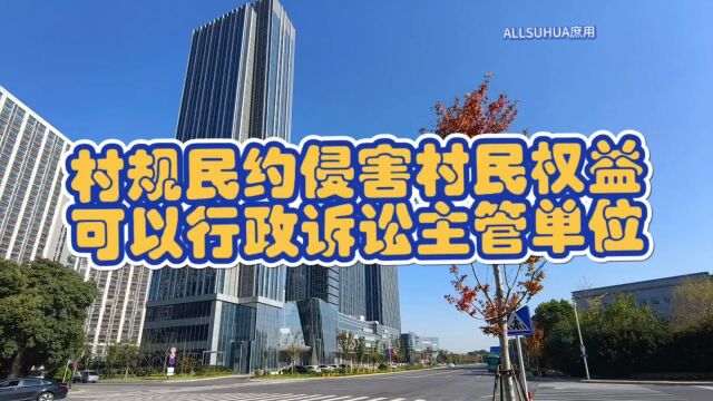 村规民约中存在侵权 可以行政起诉监督方