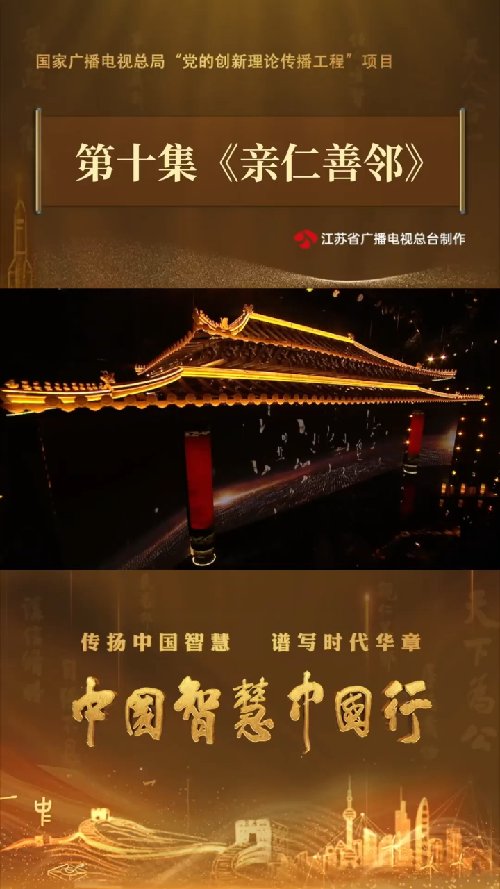 山海情精彩速看_《中国智慧中国行》第十集《亲仁善邻》:宣传片_高清1080P在线观看平台_腾讯视频