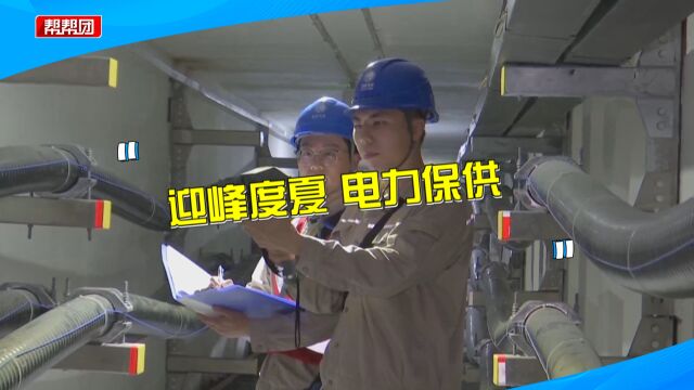 国网福建电力多措并举保障供电 全力以赴迎峰度夏