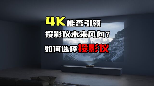 如何选择4K投影仪?看这几个方面!