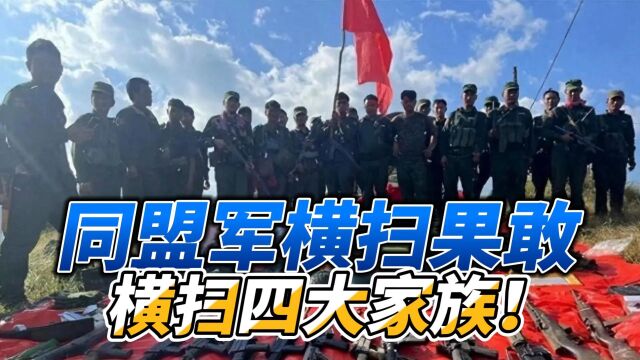 缅甸大结局?同盟军横扫果敢,打爆四大家族,进攻士兵都说中文