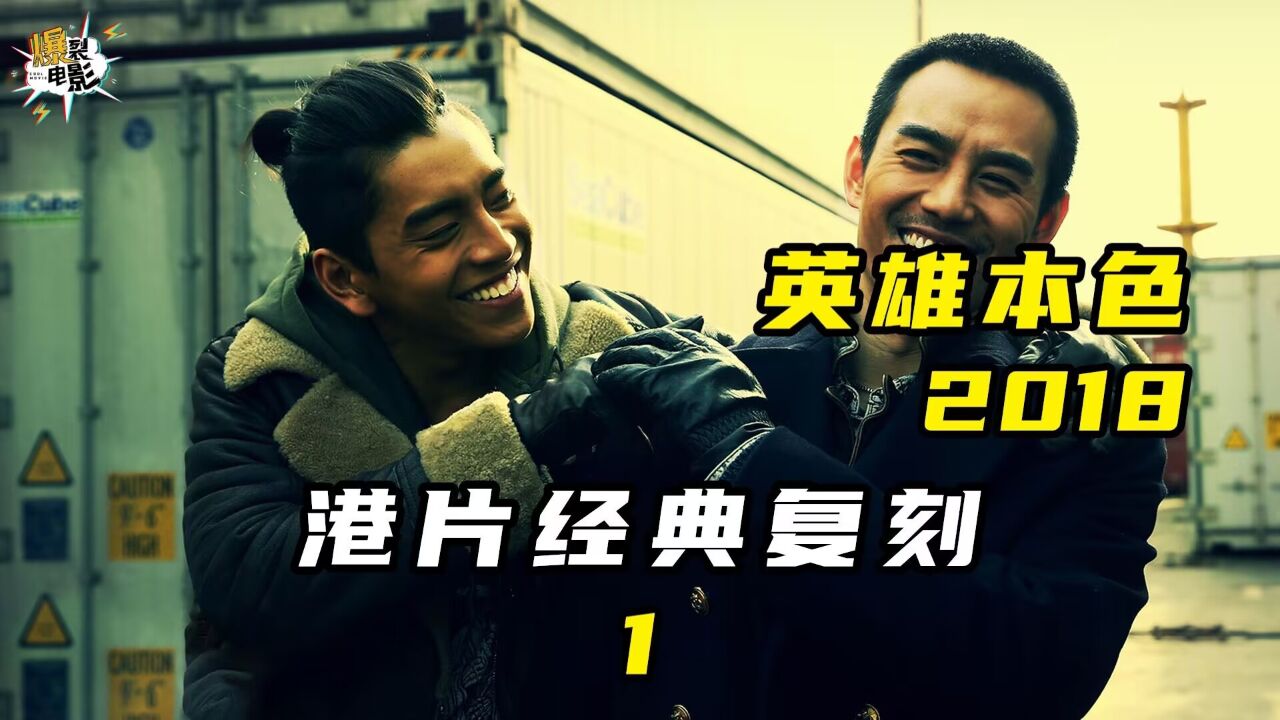 港片经典复刻,再现兄弟情谊①_高清1080P在线观看平台_腾讯视频
