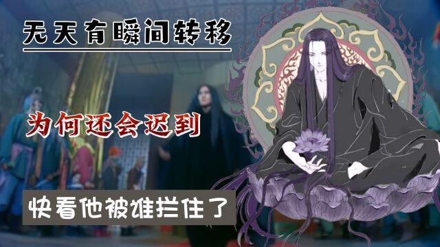 无天有逆天瞬移,为何却比八戒晚到黑暗之渊?快看他被谁拦住了