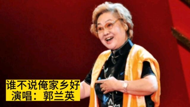 郭兰英演唱电影《红日》插曲《谁不说俺家乡好》,重温红歌经典