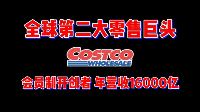 全球第二大零售巨头好市多,会员制商超的开创者,年营收16000亿