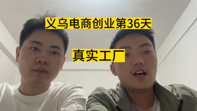 义乌电商创业从零开始的第36天