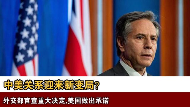 中美关系迎来新变局?外交部官宣重大决定,美国做出承诺