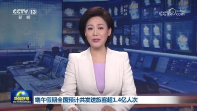 速递丨央视新闻联播连续报道端午假日交通出行