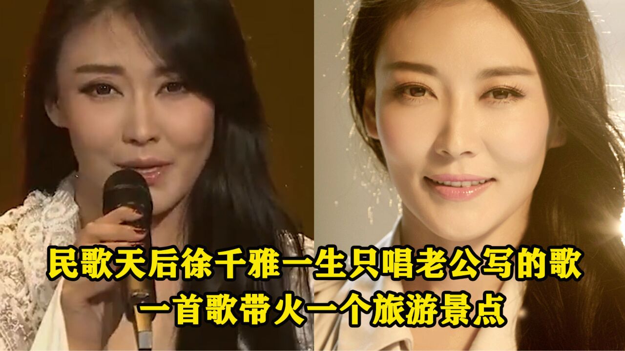 民歌天后徐千雅只唱老公写的歌!一首歌带火一个旅游景点,太强了
