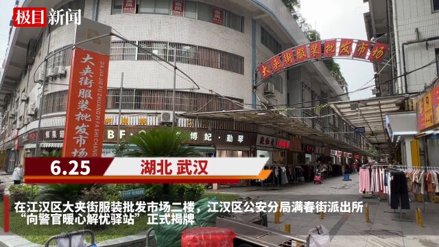 【视频】江汉公安将“解忧驿站”开到服装市场,为商户提供“一站式”调解平台